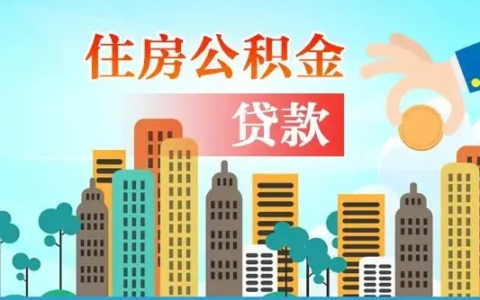 孟州离职后住房公积金如何提取（孟州离职后住房公积金怎么提取公积金）